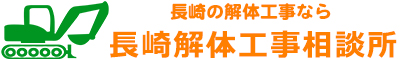 長崎の解体工事なら長崎解体工事相談所へ!
