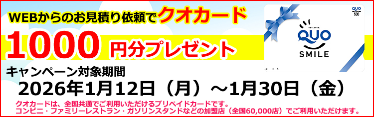 クオカードプレゼント