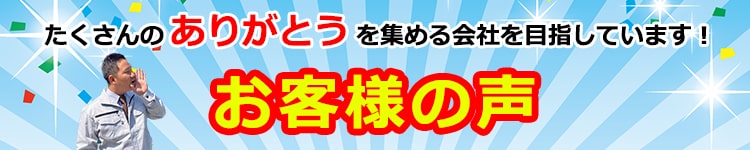 長崎解体工事相談所のお客様の声