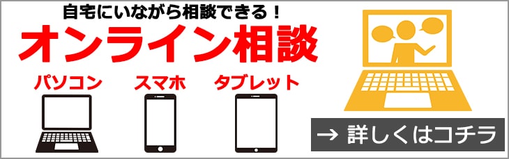 オンライン相談