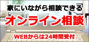 オンライン相談