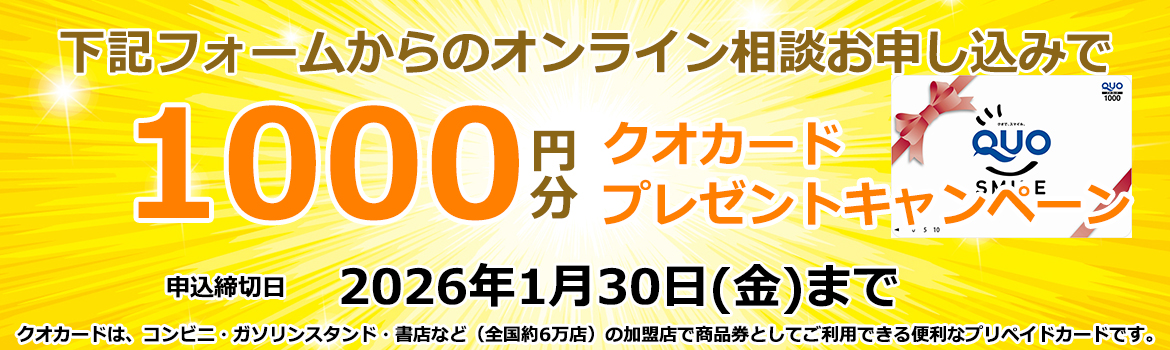 オンライン相談でクオカードプレゼント